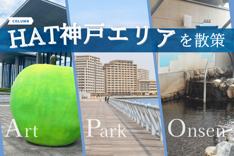 アートと公園と温泉を楽しむ！HAT神戸エリアを散策